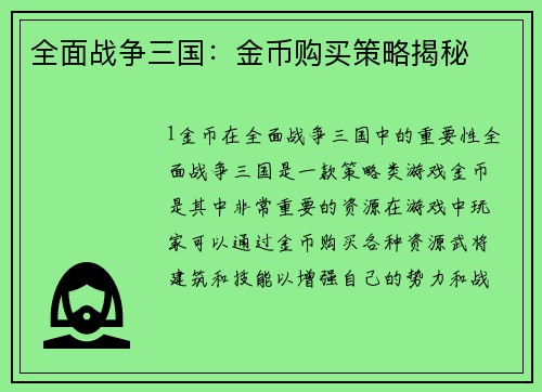 全面战争三国：金币购买策略揭秘