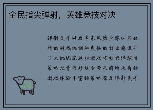 全民指尖弹射，英雄竞技对决