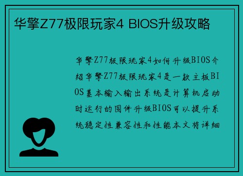 华擎Z77极限玩家4 BIOS升级攻略