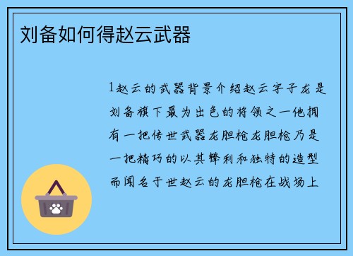 刘备如何得赵云武器