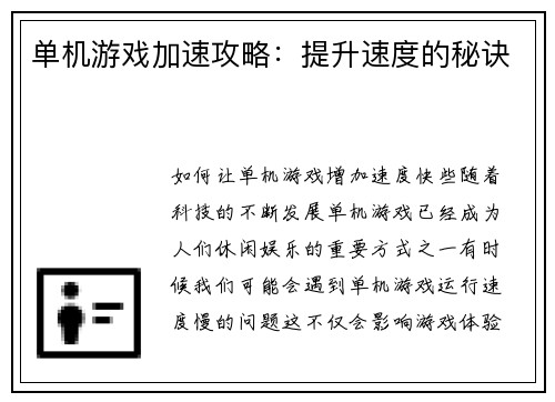 单机游戏加速攻略：提升速度的秘诀