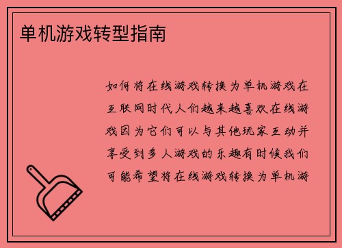 单机游戏转型指南