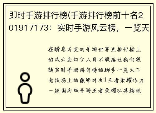 即时手游排行榜(手游排行榜前十名201917173：实时手游风云榜，一览天下竞技场)