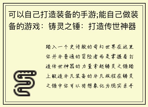可以自己打造装备的手游;能自己做装备的游戏：铸灵之锤：打造传世神器