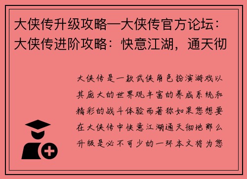 大侠传升级攻略—大侠传官方论坛：大侠传进阶攻略：快意江湖，通天彻地