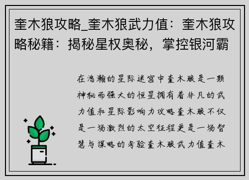 奎木狼攻略_奎木狼武力值：奎木狼攻略秘籍：揭秘星权奥秘，掌控银河霸主之路