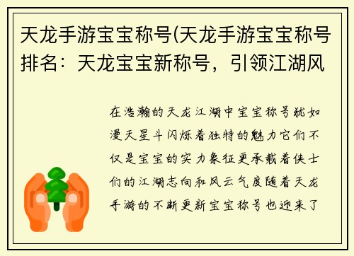 天龙手游宝宝称号(天龙手游宝宝称号排名：天龙宝宝新称号，引领江湖风云起)