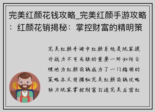 完美红颜花钱攻略_完美红颜手游攻略：红颜花销揭秘：掌控财富的精明策略