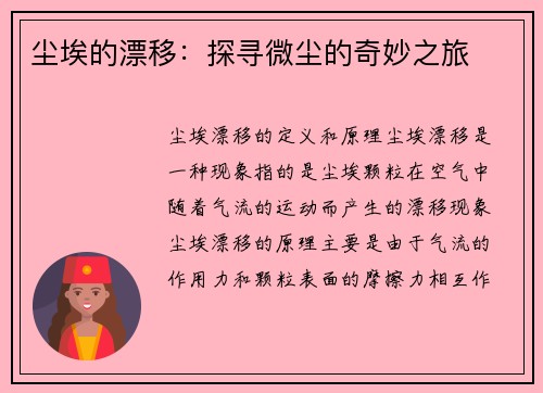 尘埃的漂移：探寻微尘的奇妙之旅