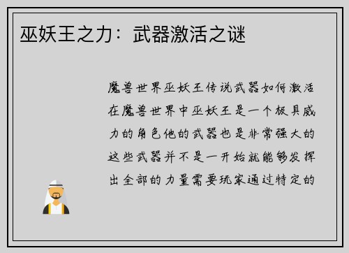 巫妖王之力：武器激活之谜
