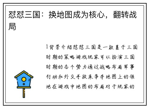 怼怼三国：换地图成为核心，翻转战局