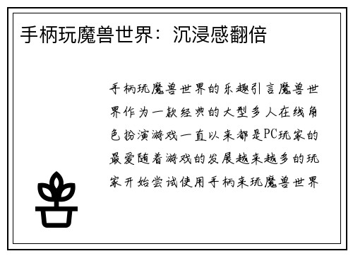 手柄玩魔兽世界：沉浸感翻倍