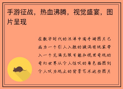 手游征战，热血沸腾，视觉盛宴，图片呈现