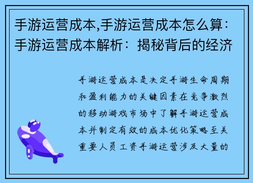 手游运营成本,手游运营成本怎么算：手游运营成本解析：揭秘背后的经济世界