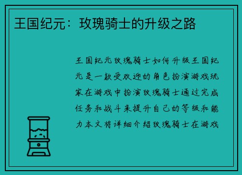 王国纪元：玫瑰骑士的升级之路