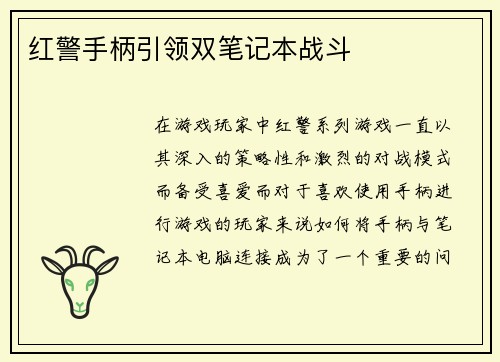 红警手柄引领双笔记本战斗