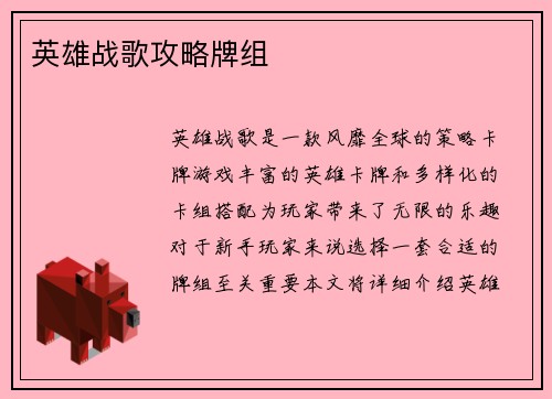英雄战歌攻略牌组