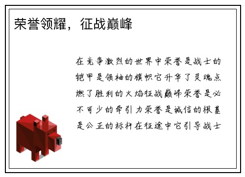 荣誉领耀，征战巅峰