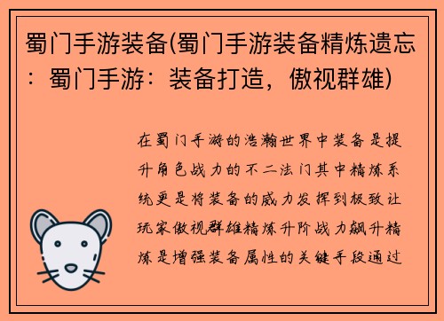 蜀门手游装备(蜀门手游装备精炼遗忘：蜀门手游：装备打造，傲视群雄)