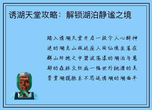 诱湖天堂攻略：解锁湖泊静谧之境