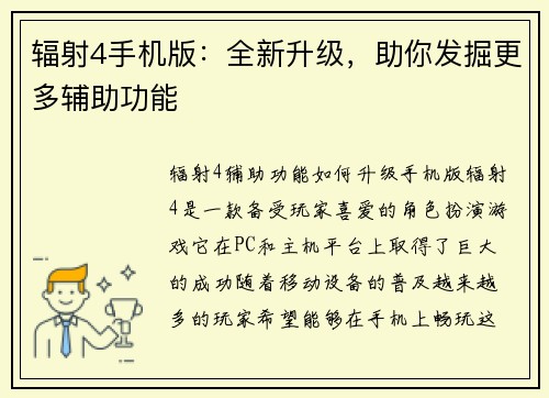 辐射4手机版：全新升级，助你发掘更多辅助功能