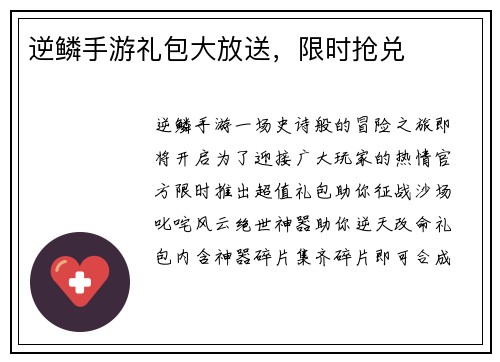 逆鳞手游礼包大放送，限时抢兑
