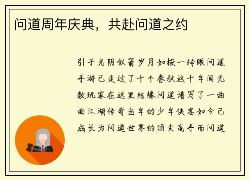问道周年庆典，共赴问道之约