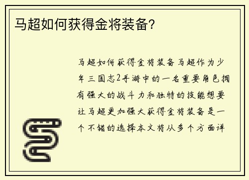 马超如何获得金将装备？