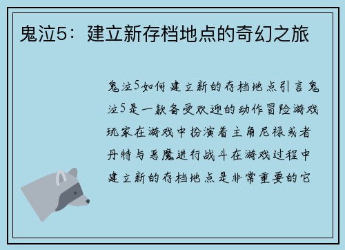 鬼泣5：建立新存档地点的奇幻之旅