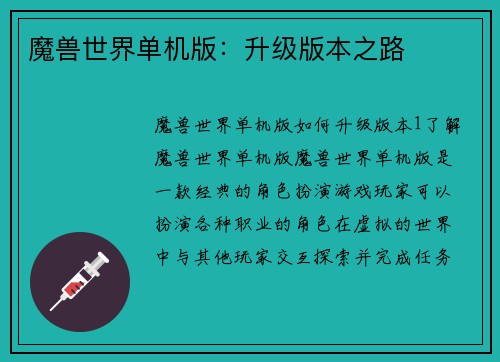 魔兽世界单机版：升级版本之路
