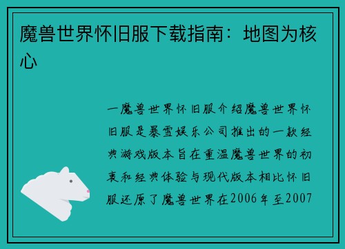 魔兽世界怀旧服下载指南：地图为核心
