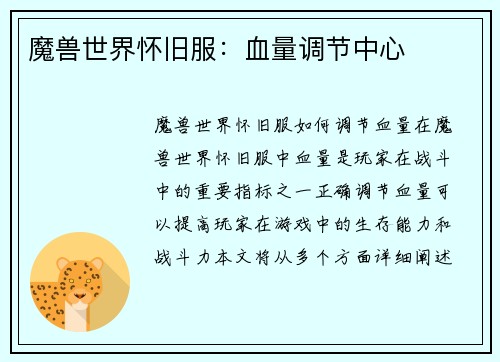 魔兽世界怀旧服：血量调节中心