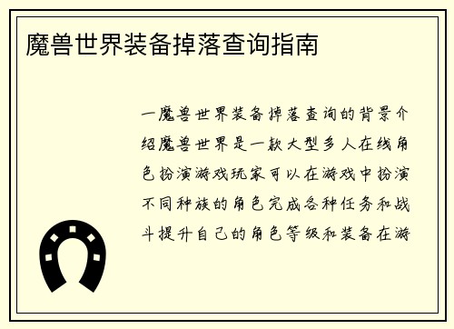 魔兽世界装备掉落查询指南
