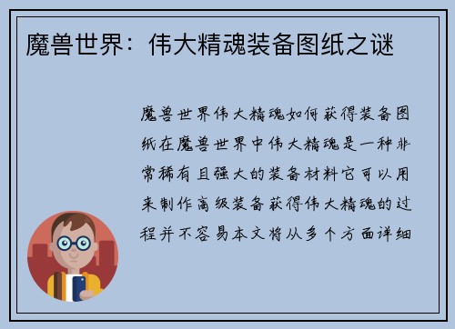 魔兽世界：伟大精魂装备图纸之谜