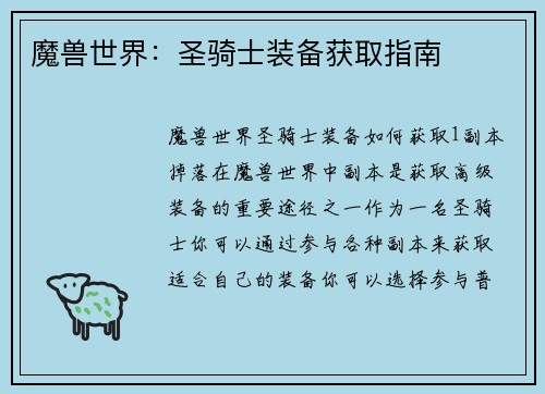 魔兽世界：圣骑士装备获取指南