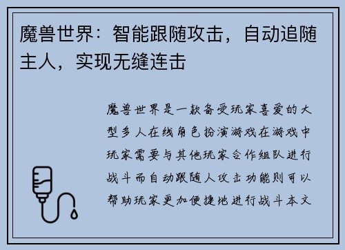 魔兽世界：智能跟随攻击，自动追随主人，实现无缝连击