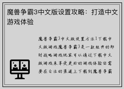 魔兽争霸3中文版设置攻略：打造中文游戏体验