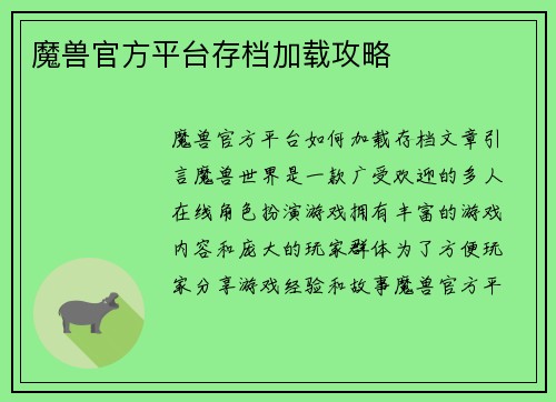魔兽官方平台存档加载攻略