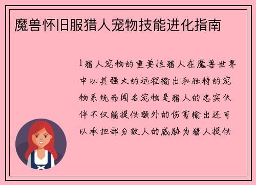 魔兽怀旧服猎人宠物技能进化指南