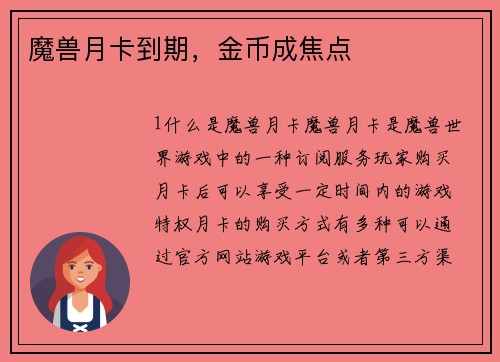 魔兽月卡到期，金币成焦点