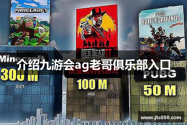 介绍九游会ag老哥俱乐部入口